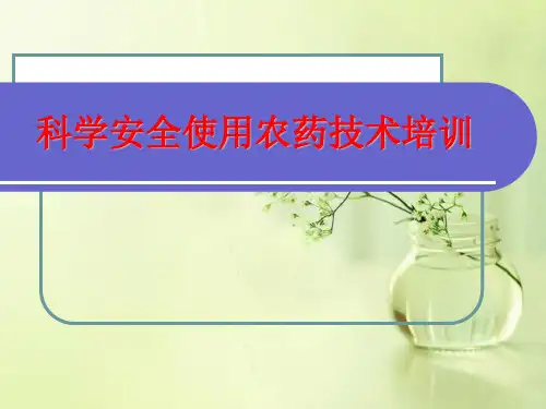 科学安全使用农药技术培训