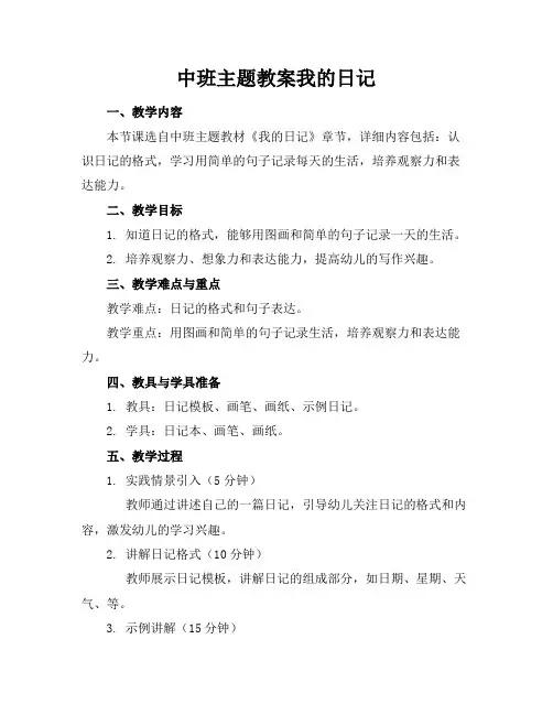 中班主题教案我的日记