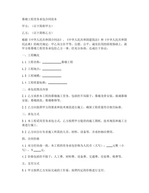 幕墙工程劳务承包合同范本