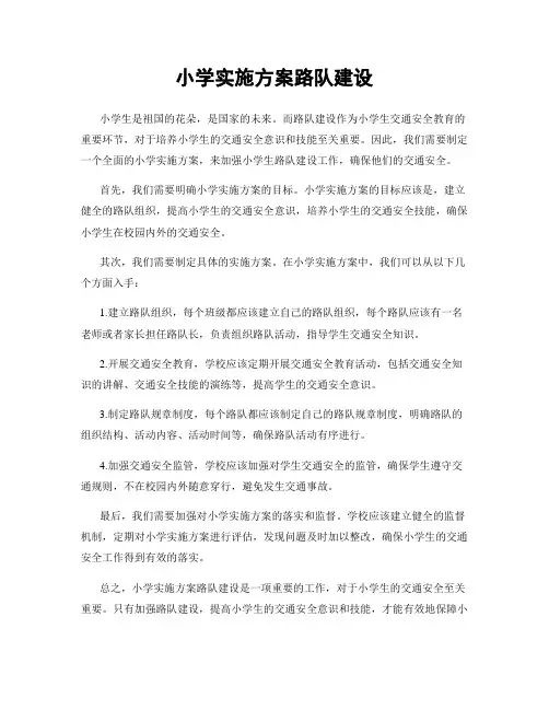 小学实施方案路队建设