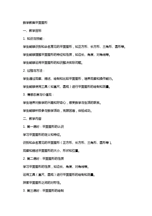 数学教案平面图形