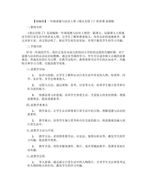 【部编版】一年级道德与法治上册《我认识您了》优质课说课稿