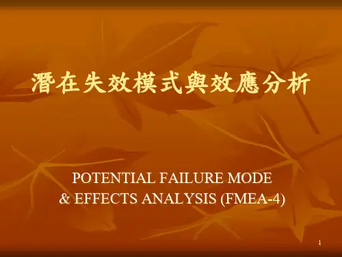 失效模式与效应分析培训课程.pptx