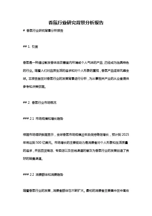香氛行业研究背景分析报告