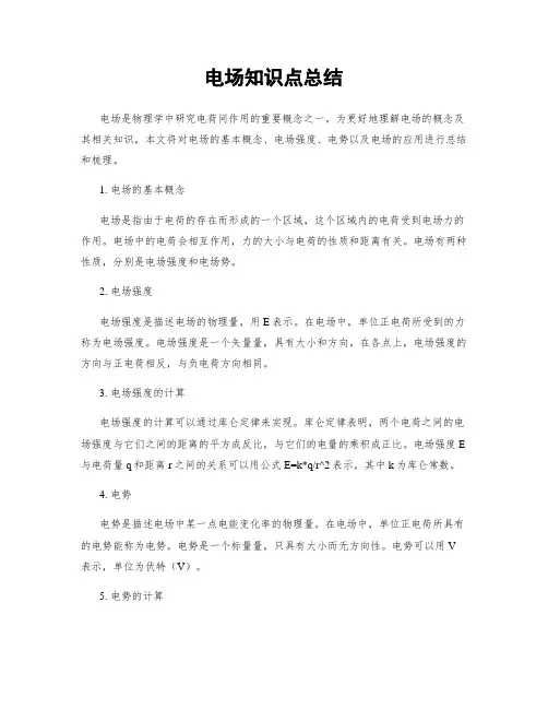电场知识点总结