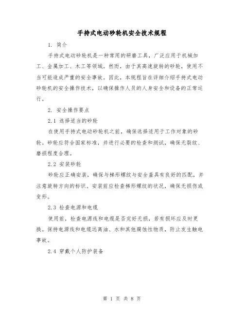 手持式电动砂轮机安全技术规程（3篇）