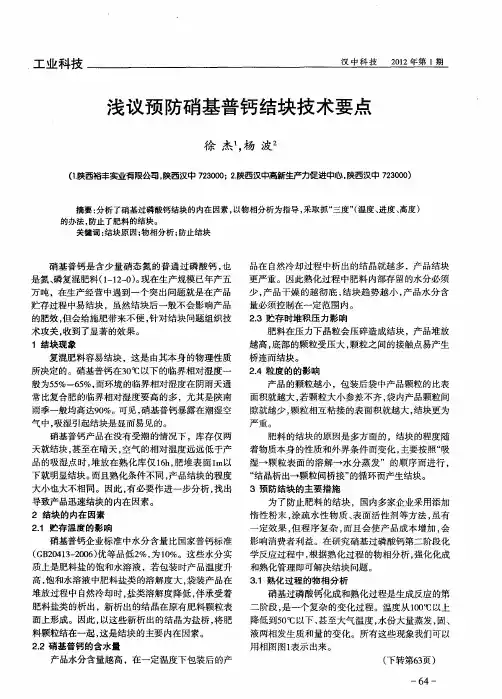 浅议预防硝基普钙结块技术要点