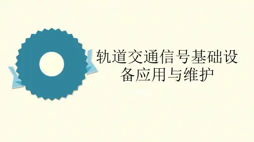 轨道电路的认知与维护