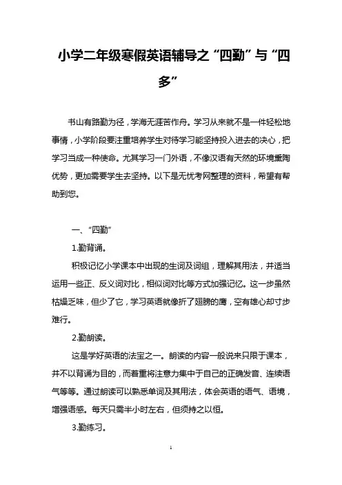 小学二年级寒假英语辅导之“四勤”与“四多”