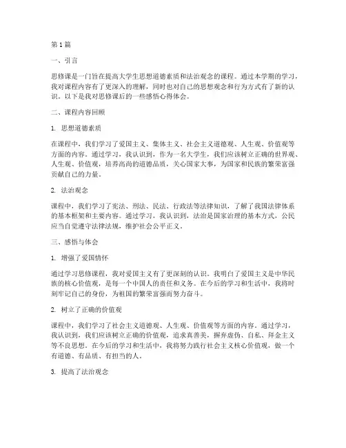 思修课后感悟心得体会(3篇)