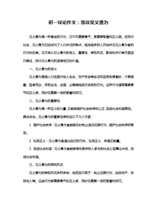 初一议论作文：我议见义勇为