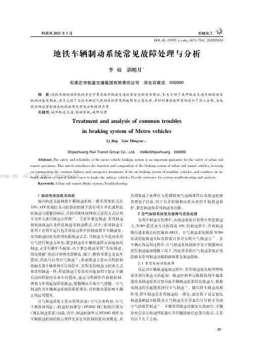 地铁车辆制动系统常见故障处理与分析
