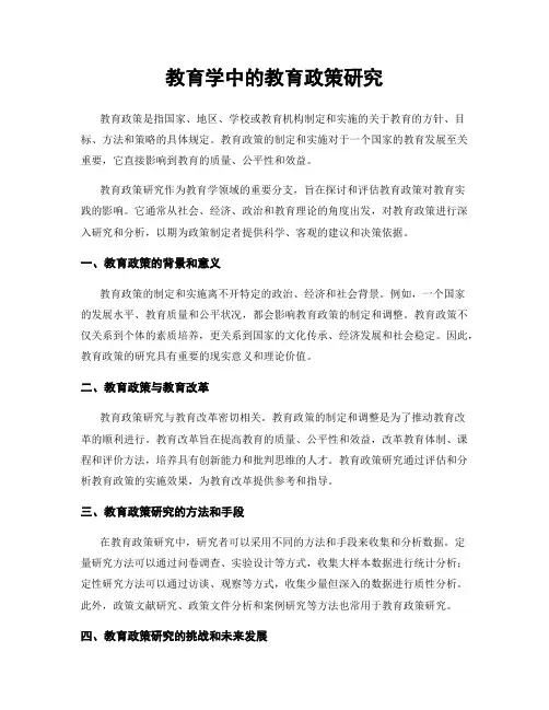 教育学中的教育政策研究