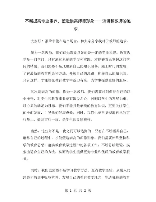 不断提高专业素养,塑造崇高师德形象——演讲稿教师的追求