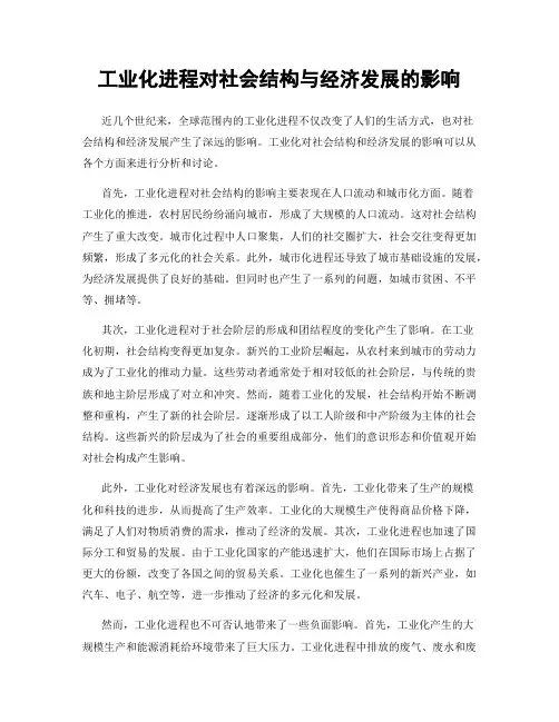 工业化进程对社会结构与经济发展的影响