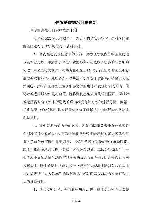住院医师规培自我总结