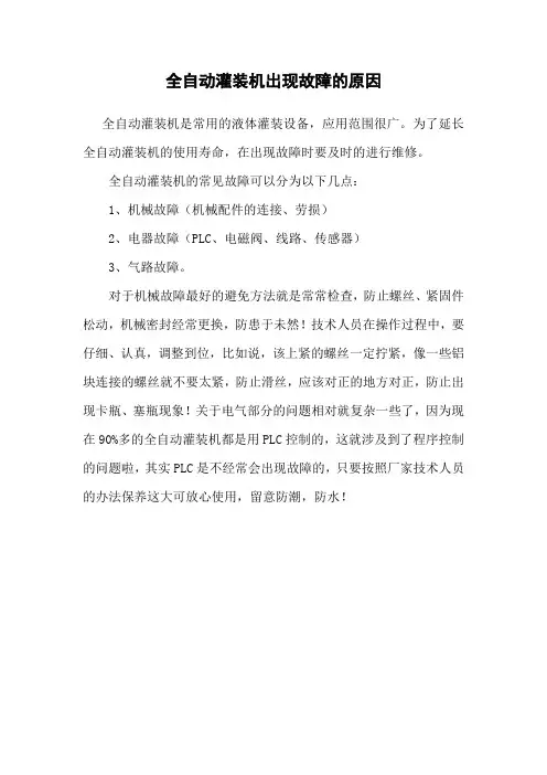 全自动灌装机出现故障的原因
