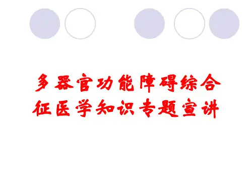 多器官功能障碍综合征医学知识专题宣讲
