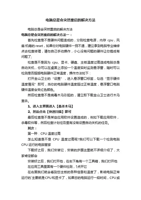 电脑总是会突然重启的解决方法