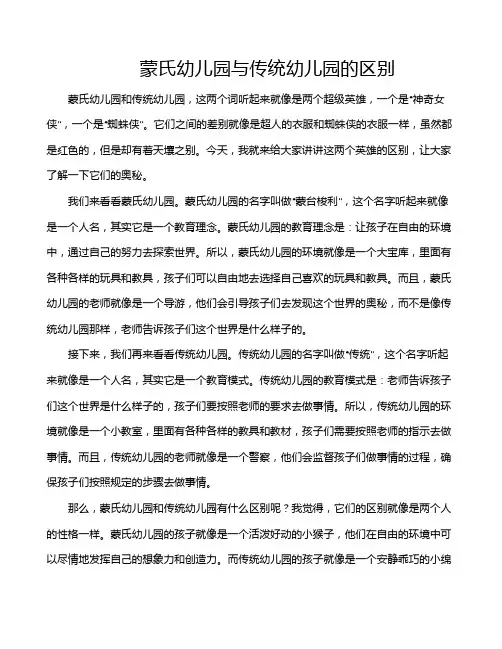 蒙氏幼儿园与传统幼儿园的区别