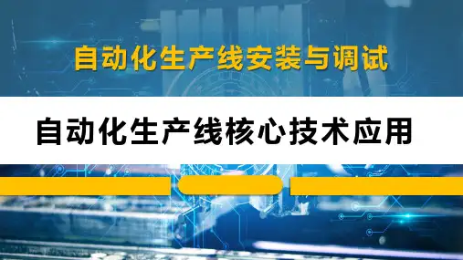 《自动化生产线安装与调试》课件——2. 自动化生产线核心技术应用