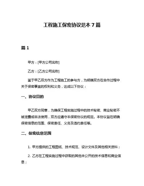 工程施工保密协议范本7篇