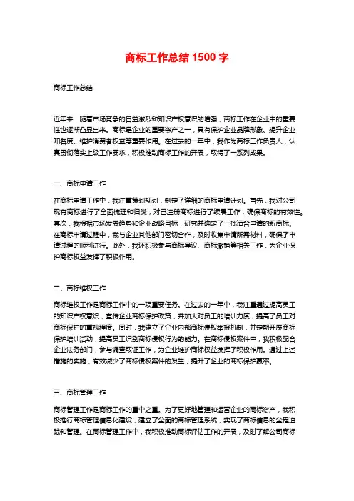商标工作总结