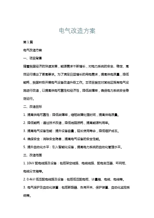 电气改造方案