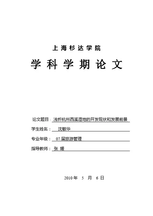 浅析杭州西溪湿地的开发现状和发展前景