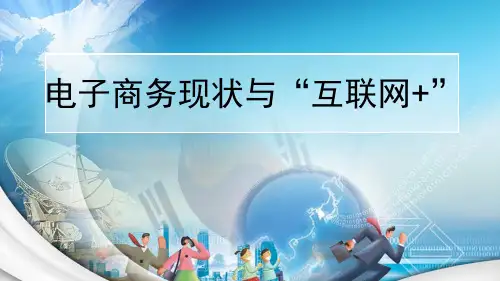2016年电商行业规模及发展现状 电子商务现状与互联网+及其各大行业分析