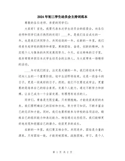 2024年初三学生动员会主持词范本