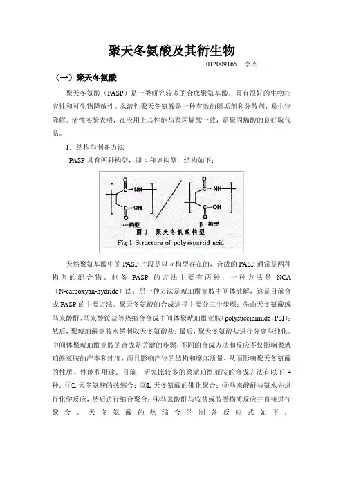 聚天冬氨酸及其衍生物