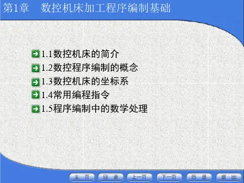 数控编程基础