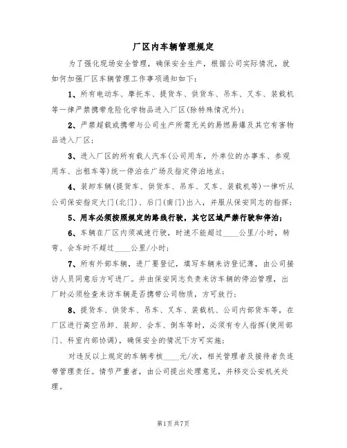 厂区内车辆管理规定（5篇）