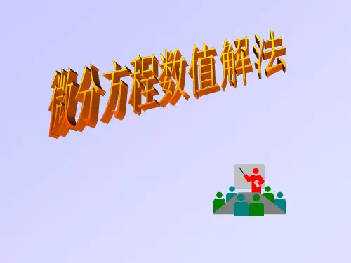 CH常微方程数值解解析PPT课件