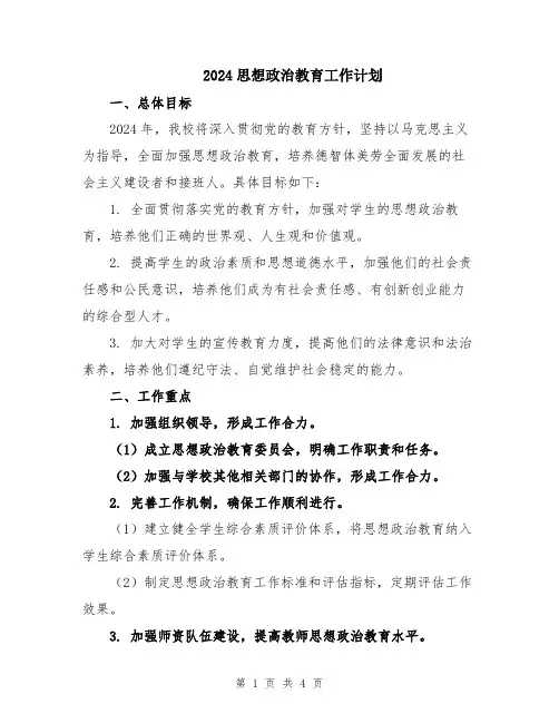 2024思想政治教育工作计划