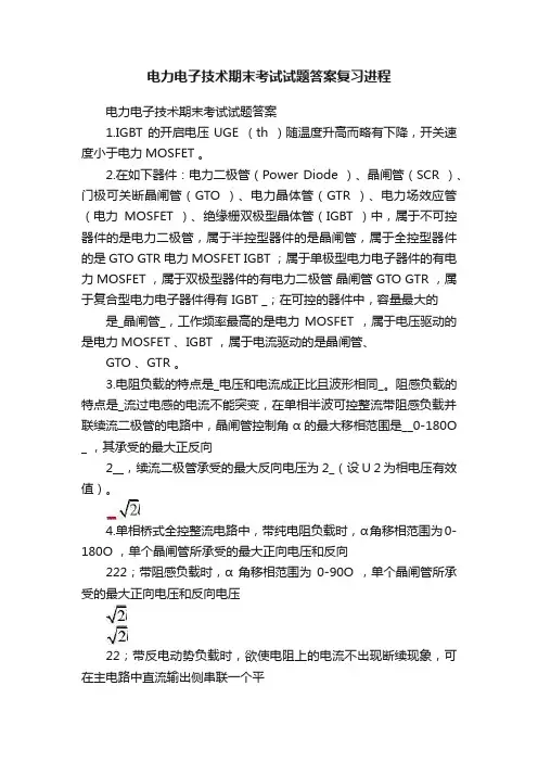 电力电子技术期末考试试题答案复习进程
