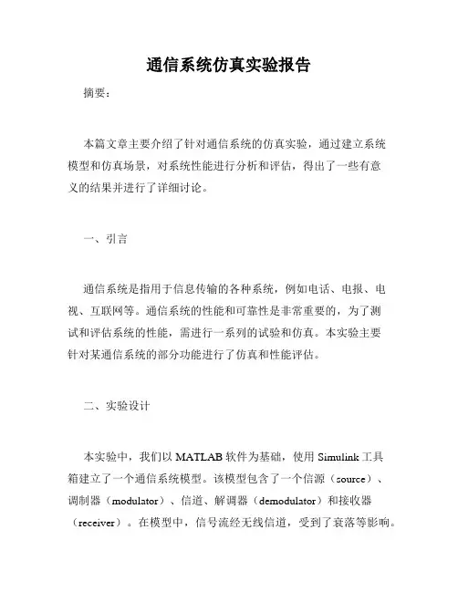 通信系统仿真实验报告