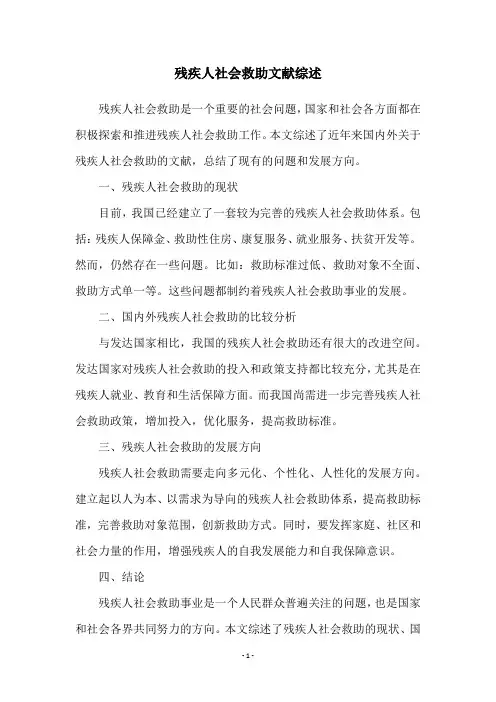 残疾人社会救助文献综述