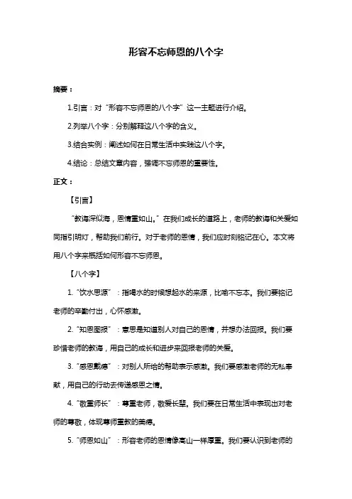 形容不忘师恩的八个字
