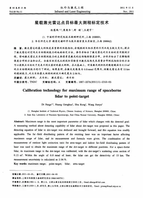星载激光雷达点目标最大测程标定技术