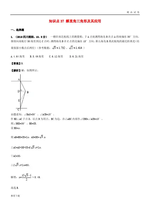 2019中考数学试题分类汇编 知识点37 解直角三角形及其应用