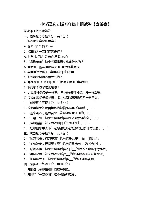 小学语文s版五年级上册试卷【含答案】