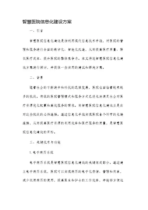 智慧医院信息化建设方案