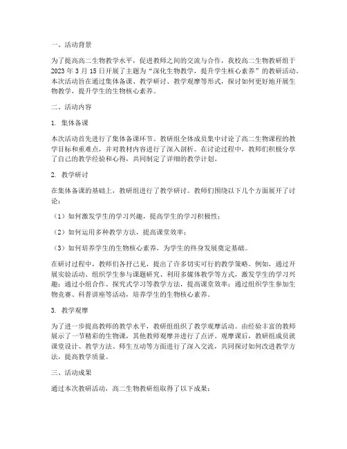 高二生物教研组活动简报