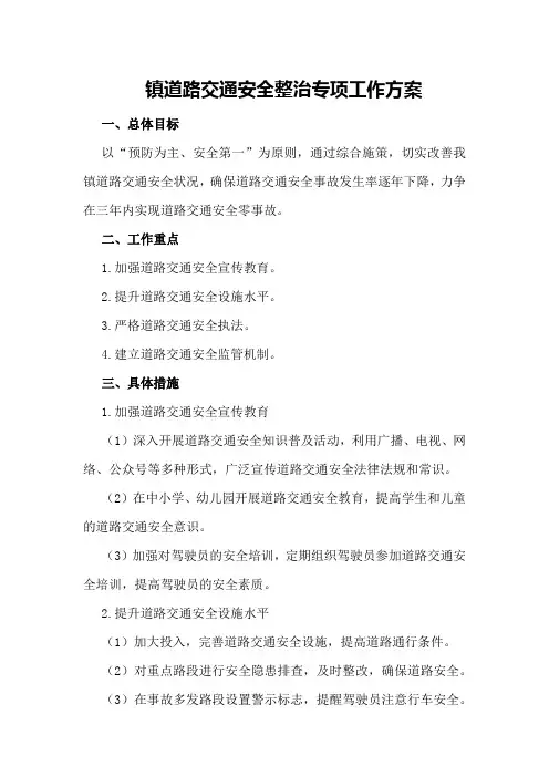 镇道路交通安全整治专项工作方案