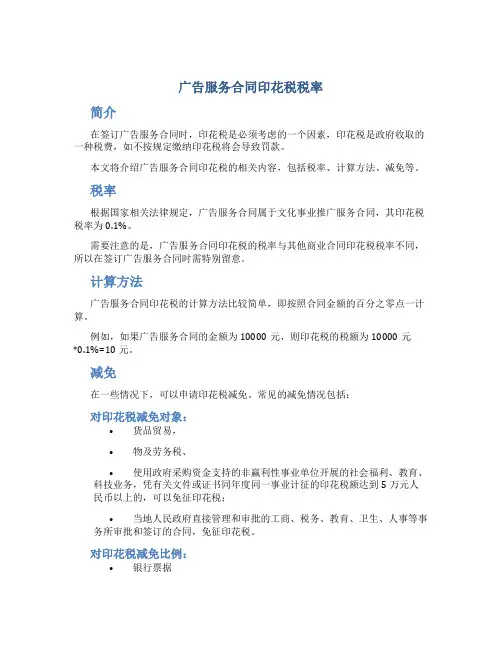广告服务合同印花税税率