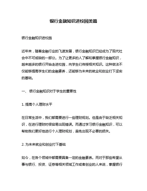 银行金融知识进校园美篇