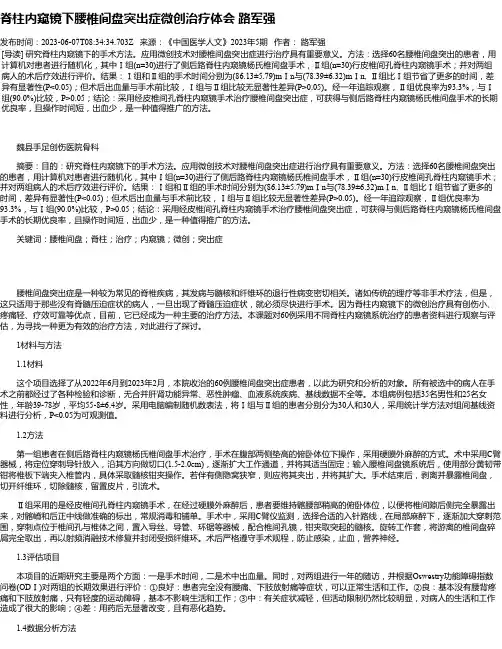 脊柱内窥镜下腰椎间盘突出症微创治疗体会路军强