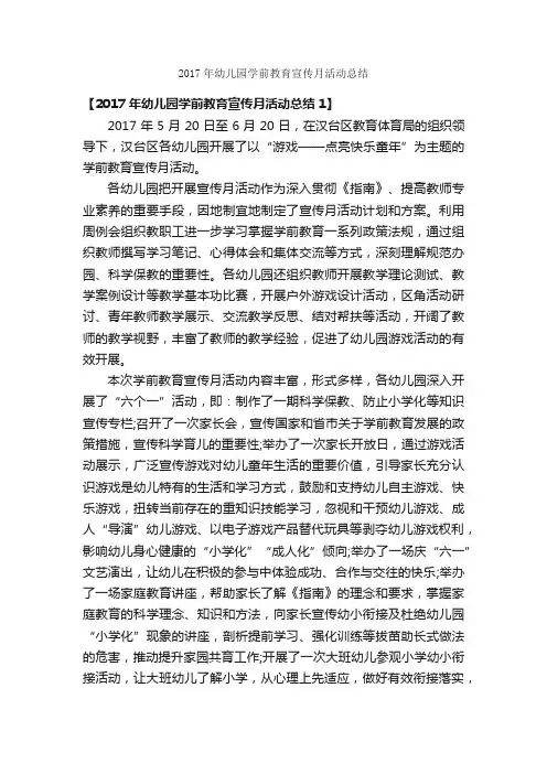 2017年幼儿园学前教育宣传月活动总结